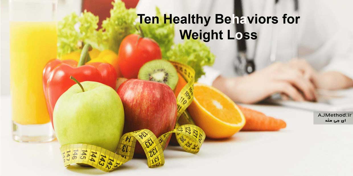 لاغری با رفتاردرمانی کاهش وزن , Behavioral Weight Loss یا رفتار درمانی کاهش وزن 